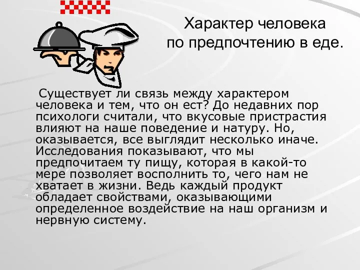 Характер человека по предпочтению в еде. Существует ли связь между характером