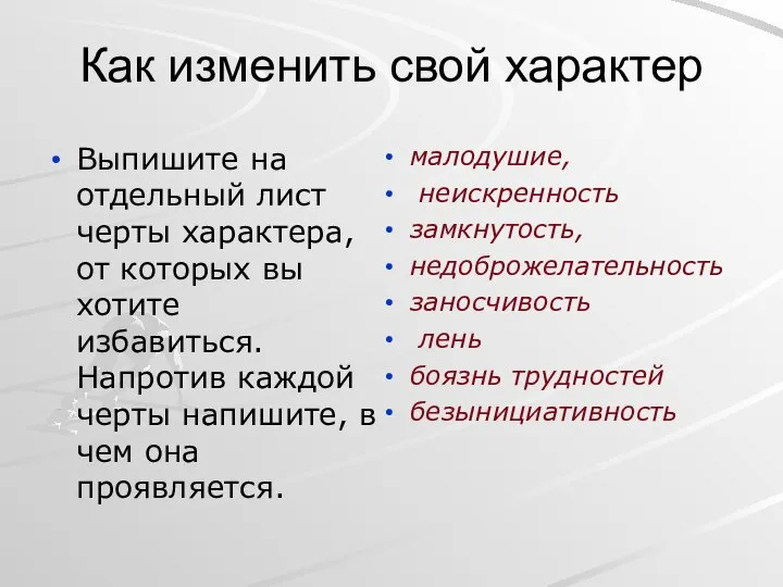 Как изменить свой характер Выпишите на отдельный лист черты характера, от