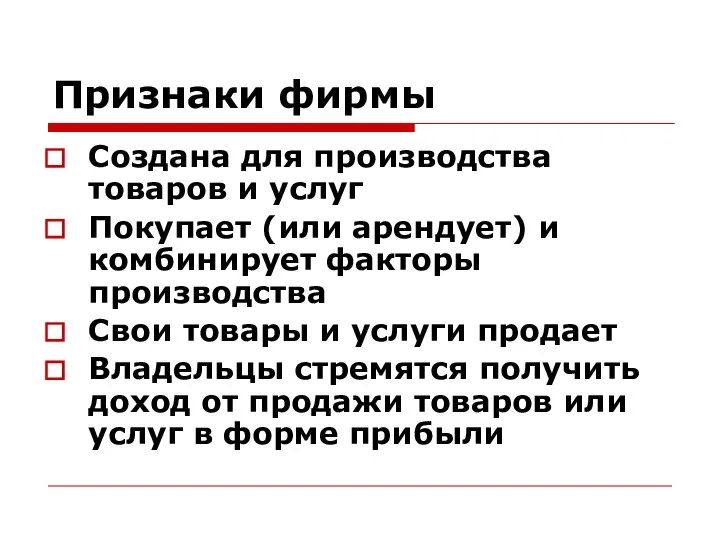 Признаки фирмы Создана для производства товаров и услуг Покупает (или арендует)