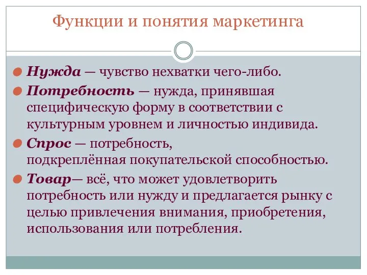 Функции и понятия маркетинга Нужда — чувство нехватки чего-либо. Потребность —