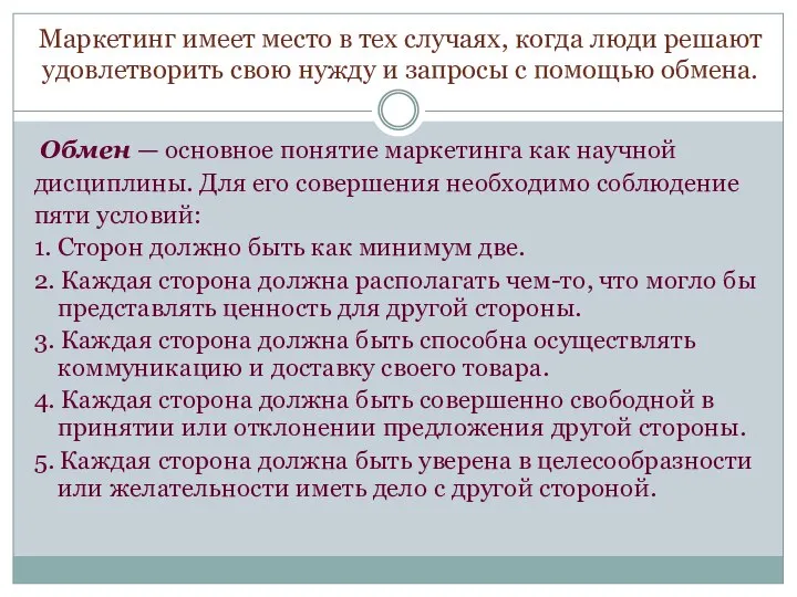 Маркетинг имеет место в тех случаях, когда люди решают удовлетворить свою