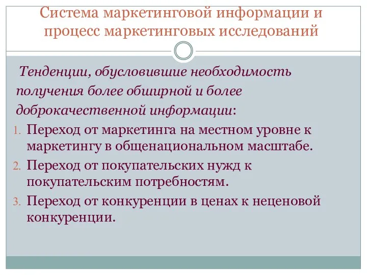 Система маркетинговой информации и процесс маркетинговых исследований Тенденции, обусловившие необходимость получения