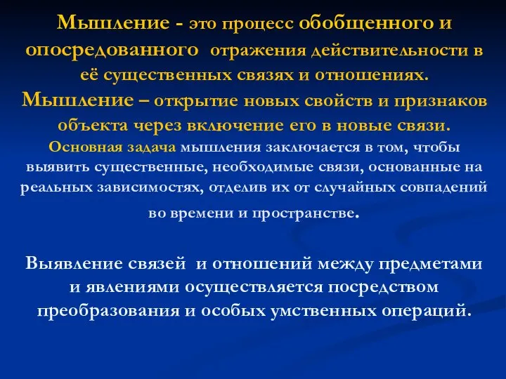 Мышление - это процесс обобщенного и опосредованного отражения действительности в её