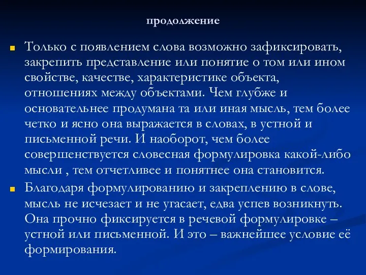 продолжение Только с появлением слова возможно зафиксировать, закрепить представление или понятие