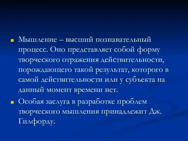 Мышление – высший познавательный процесс. Оно представляет собой форму творческого отражения