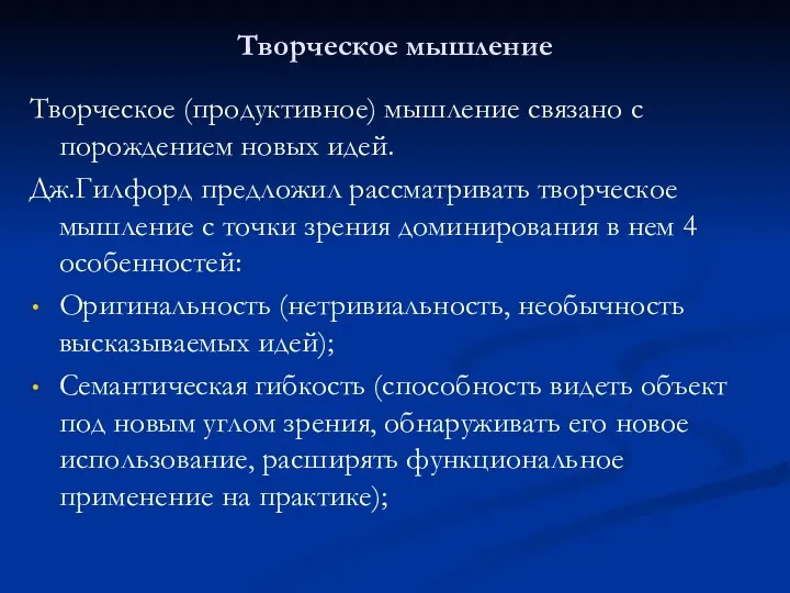 Творческое мышление Творческое (продуктивное) мышление связано с порождением новых идей. Дж.Гилфорд