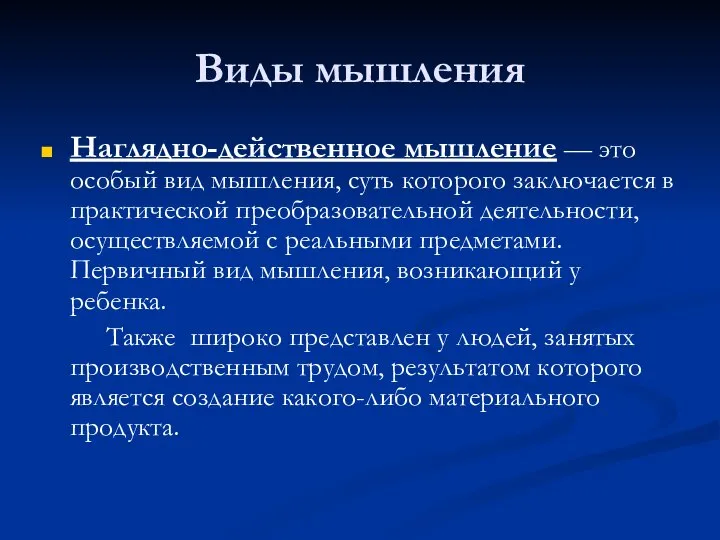 Виды мышления Наглядно-действенное мышление — это особый вид мышления, суть которого