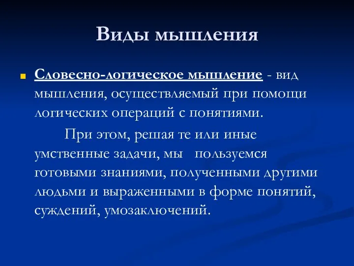 Виды мышления Словесно-логическое мышление - вид мышления, осуществляемый при помощи логических