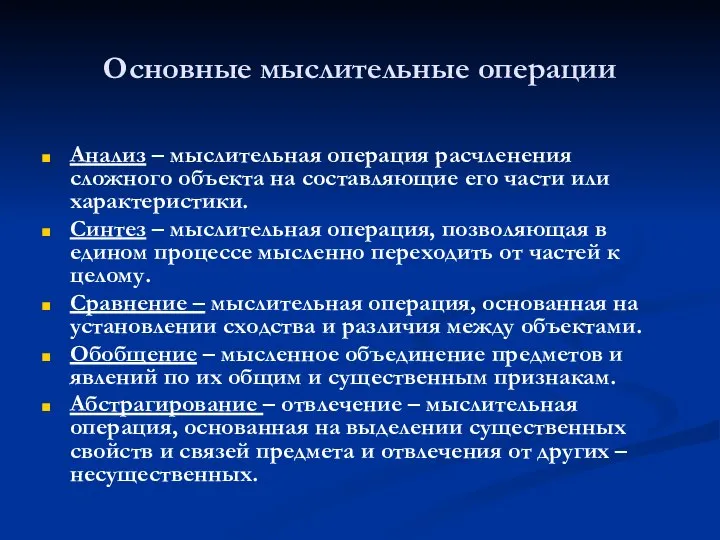 Основные мыслительные операции Анализ – мыслительная операция расчленения сложного объекта на