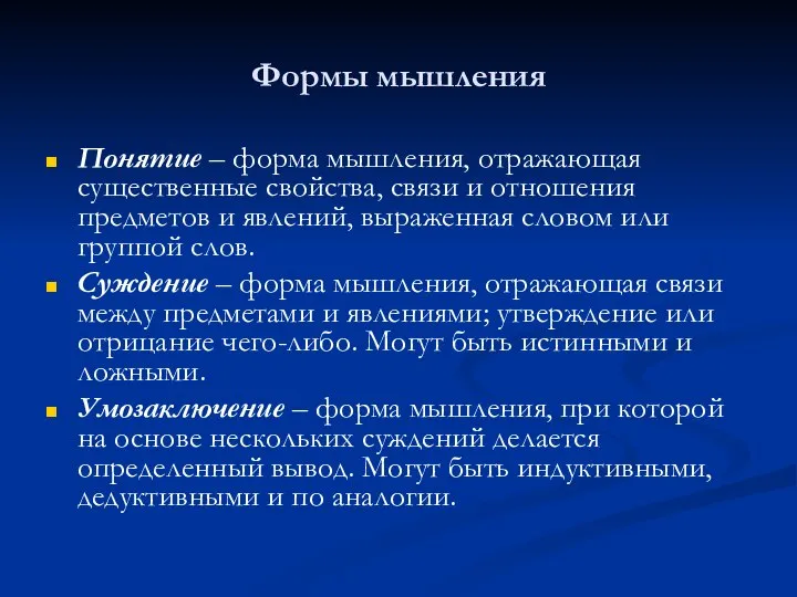 Формы мышления Понятие – форма мышления, отражающая существенные свойства, связи и