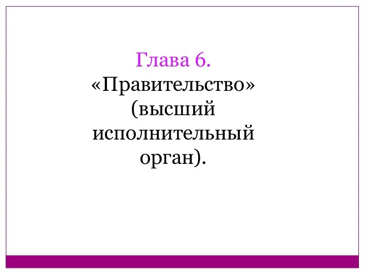 Глава 6. «Правительство» (высший исполнительный орган).