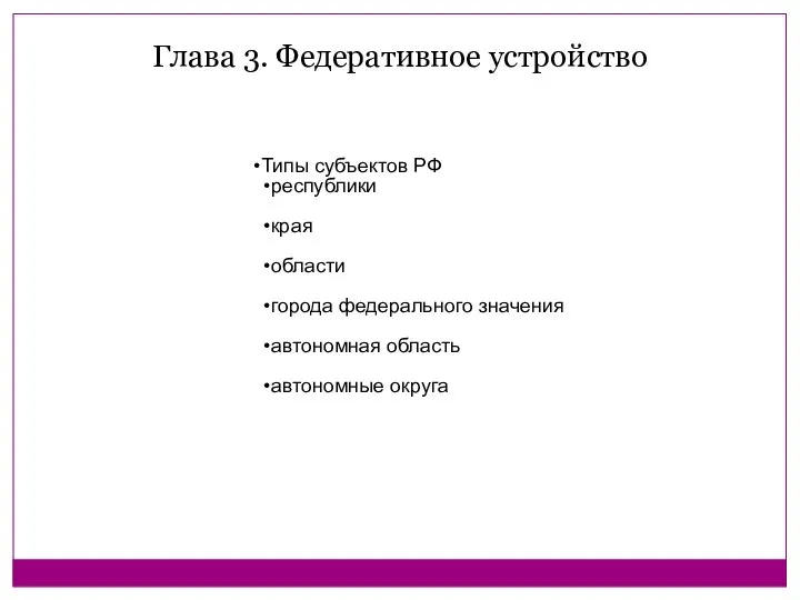 Глава 3. Федеративное устройство