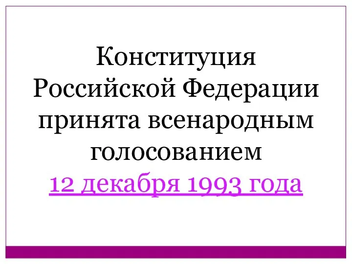 Конституция Российской Федерации принята всенародным голосованием 12 декабря 1993 года