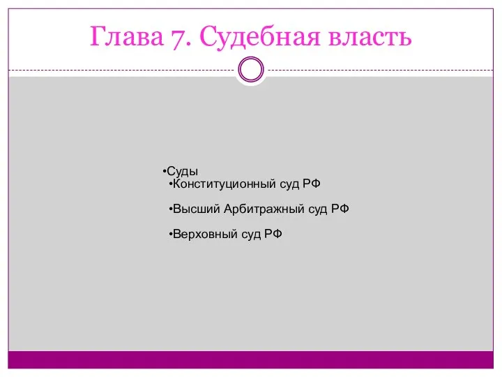 Глава 7. Судебная власть