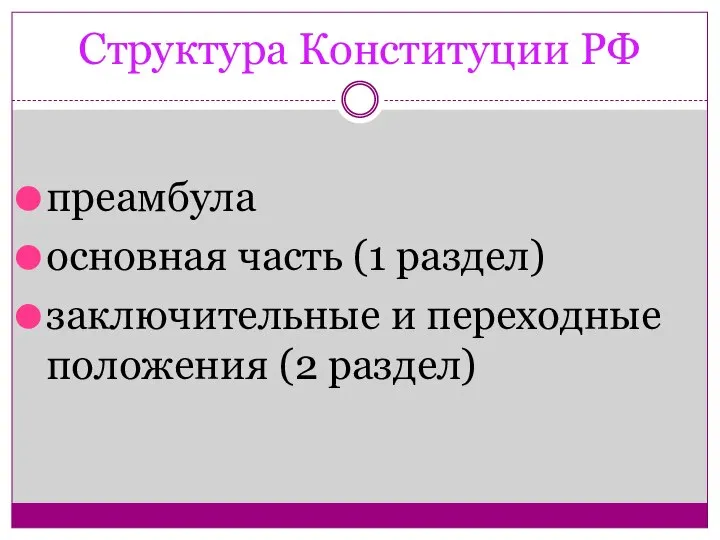 Структура Конституции РФ преамбула основная часть (1 раздел) заключительные и переходные положения (2 раздел)