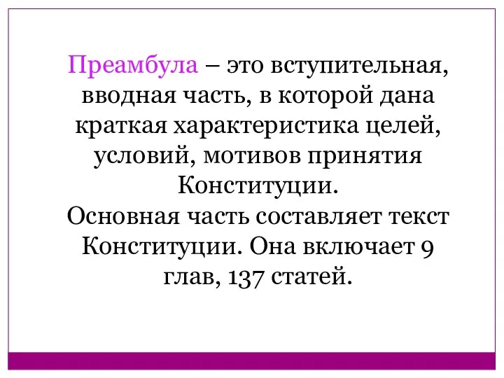 Преамбула – это вступительная, вводная часть, в которой дана краткая характеристика