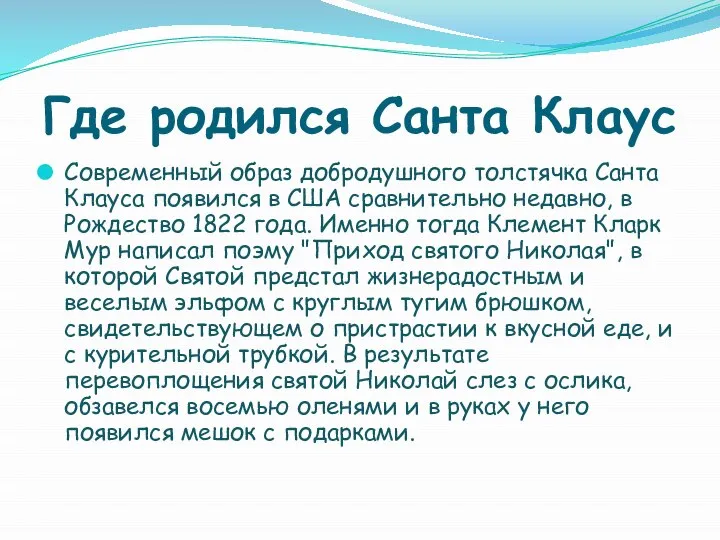 Где родился Санта Клаус Современный образ добродушного толстячка Санта Клауса появился