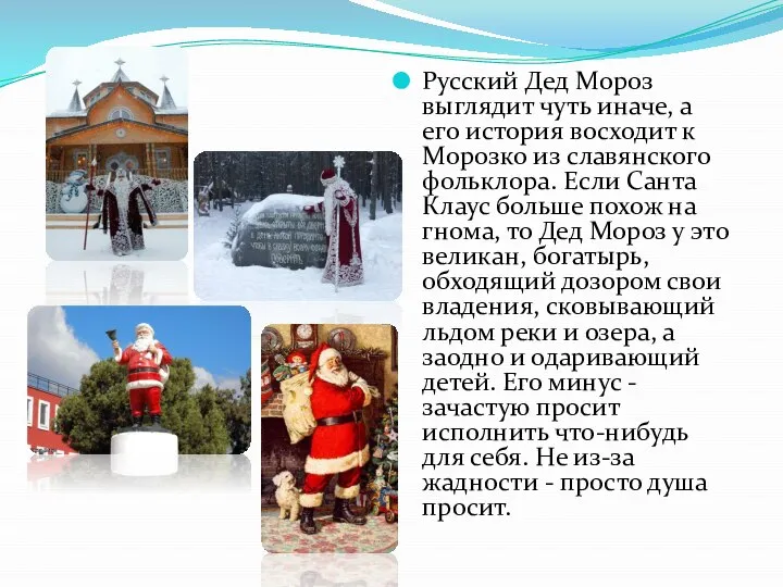 Русский Дед Мороз выглядит чуть иначе, а его история восходит к