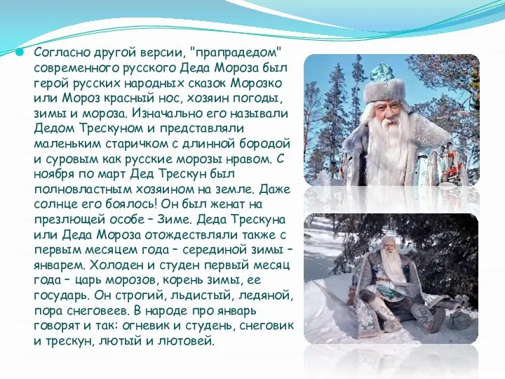Согласно другой версии, "прапрадедом" современного русского Деда Мороза был герой русских