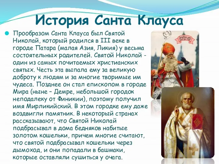 История Санта Клауса Прообразом Санта Клауса был Святой Николай, который родился