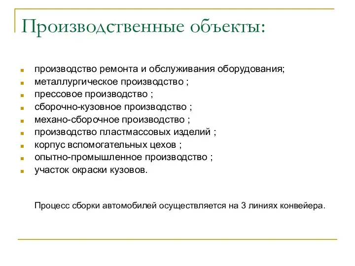 Производственные объекты: производство ремонта и обслуживания оборудования; металлургическое производство ; прессовое