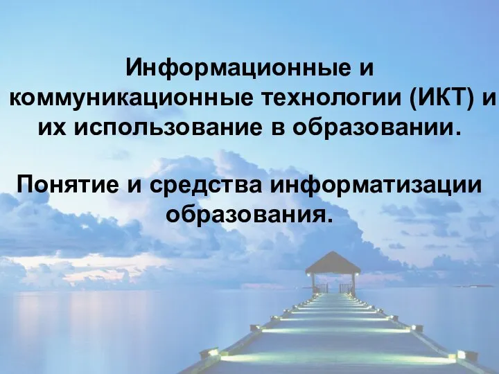 Информационные и коммуникационные технологии (ИКТ) и их использование в образовании. Понятие и средства информатизации образования.