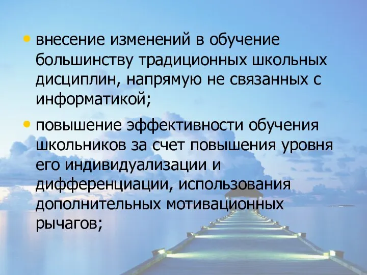 внесение изменений в обучение большинству традиционных школьных дисциплин, напрямую не связанных