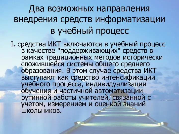 Два возможных направления внедрения средств информатизации в учебный процесс I. средства