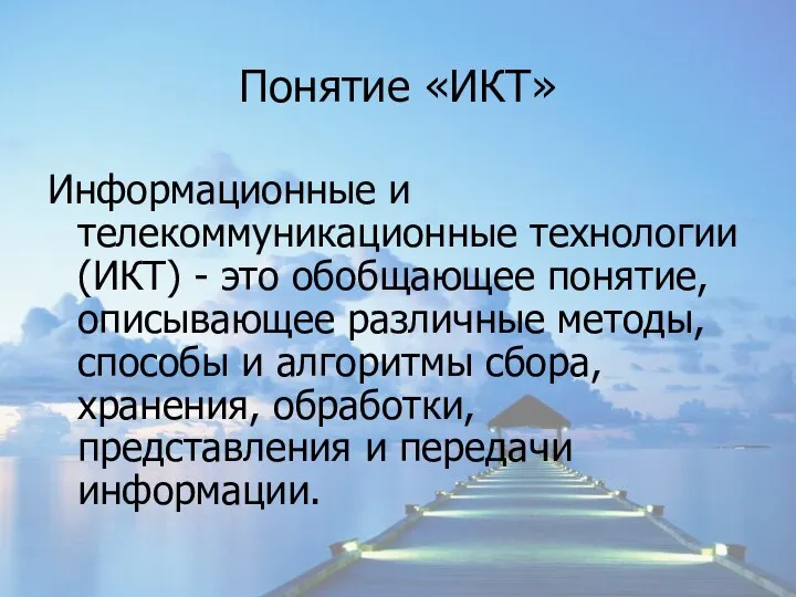 Понятие «ИКТ» Информационные и телекоммуникационные технологии (ИКТ) - это обобщающее понятие,