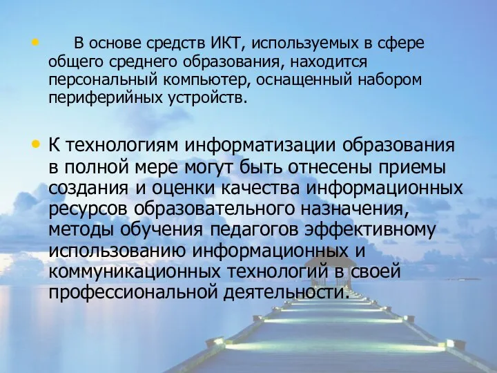 В основе средств ИКТ, используемых в сфере общего среднего образования, находится