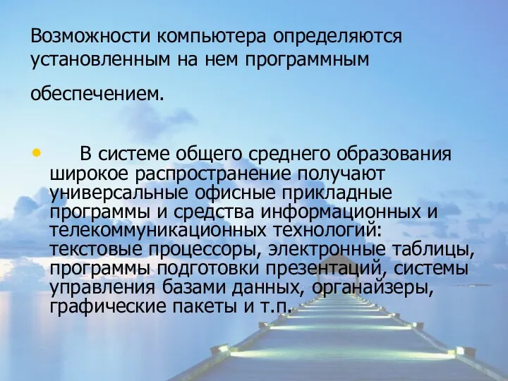 Возможности компьютера определяются установленным на нем программным обеспечением. В системе общего