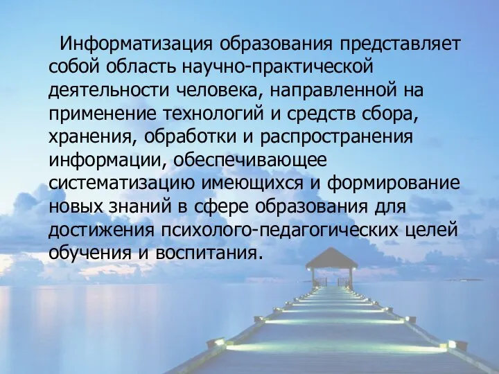 Информатизация образования представляет собой область научно-практической деятельности человека, направленной на применение