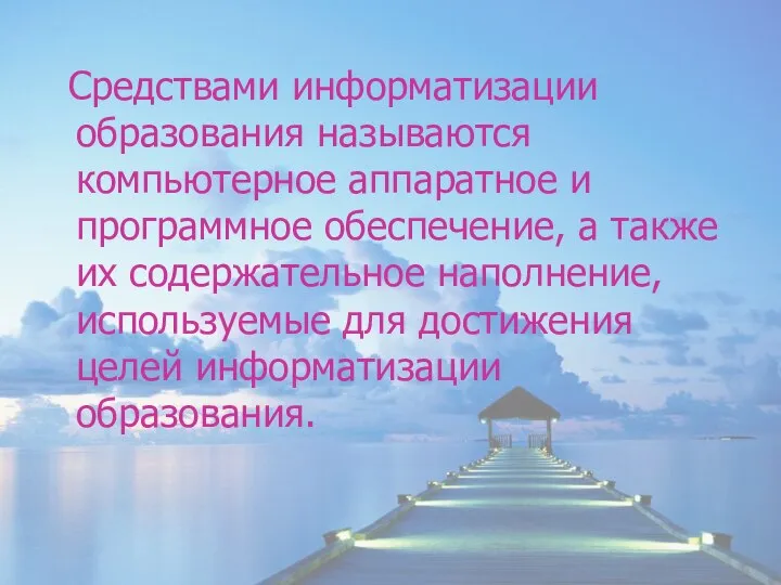 Средствами информатизации образования называются компьютерное аппаратное и программное обеспечение, а также