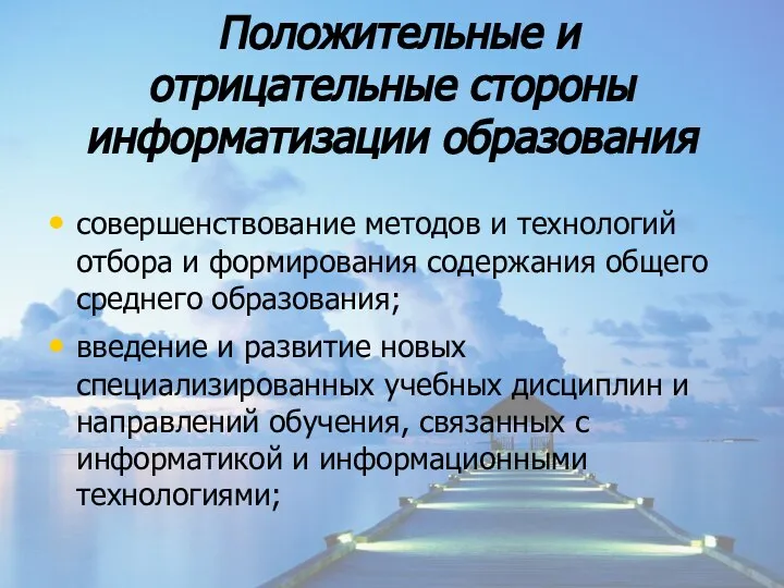 Положительные и отрицательные стороны информатизации образования совершенствование методов и технологий отбора