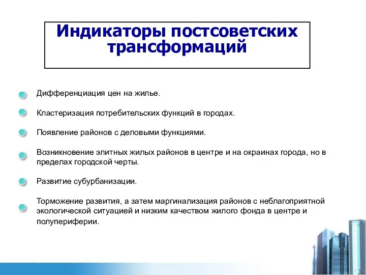 Индикаторы постсоветских трансформаций Дифференциация цен на жилье. Кластеризация потребительских функций в