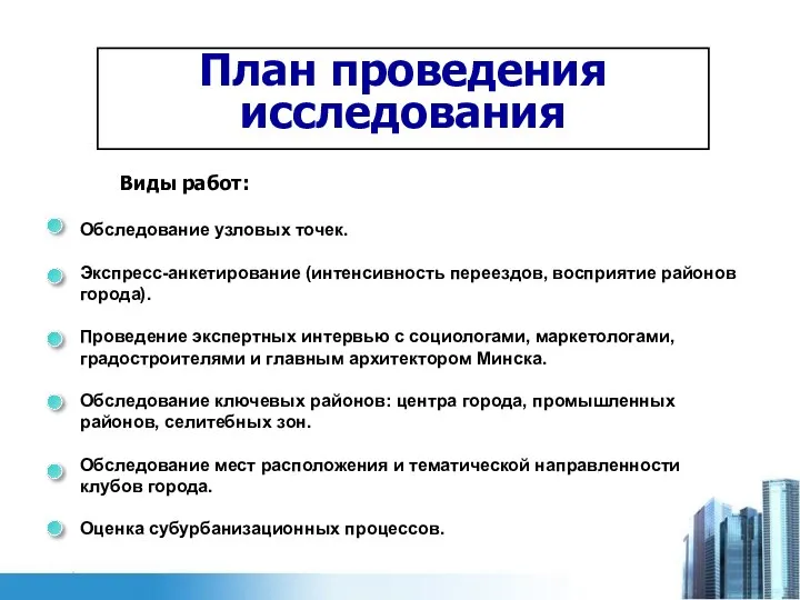 План проведения исследования Виды работ: Обследование узловых точек. Экспресс-анкетирование (интенсивность переездов,