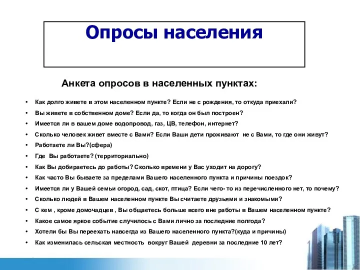 Опросы населения Анкета опросов в населенных пунктах: