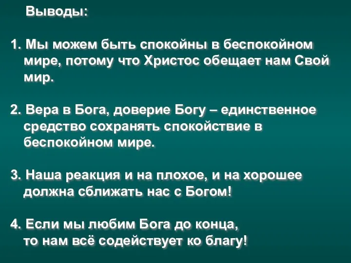 Выводы: 1. Мы можем быть спокойны в беспокойном мире, потому что