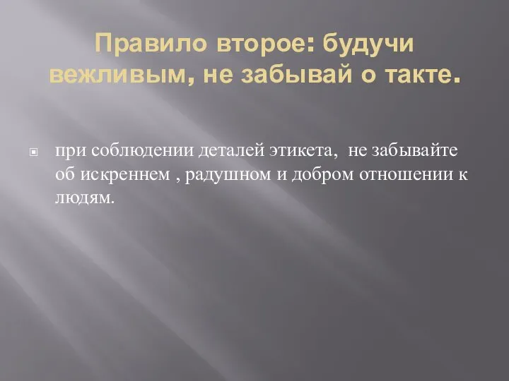 Правило второе: будучи вежливым, не забывай о такте. при соблюдении деталей