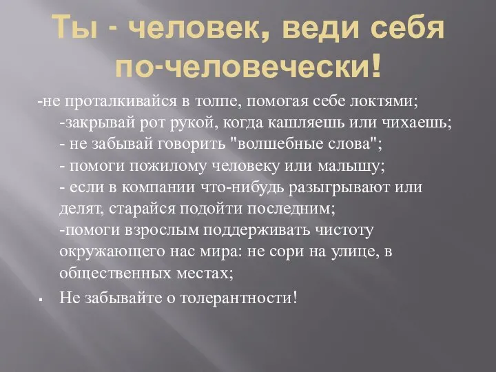 Ты - человек, веди себя по-человечески! -не проталкивайся в толпе, помогая