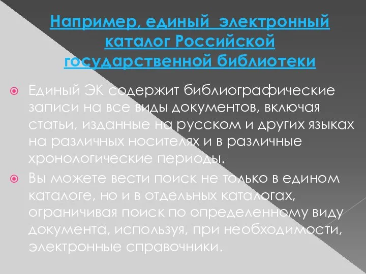 Например, единый электронный каталог Российской государственной библиотеки Единый ЭК содержит библиографические