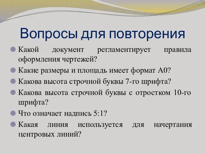 Вопросы для повторения Какой документ регламентирует правила оформления чертежей? Какие размеры