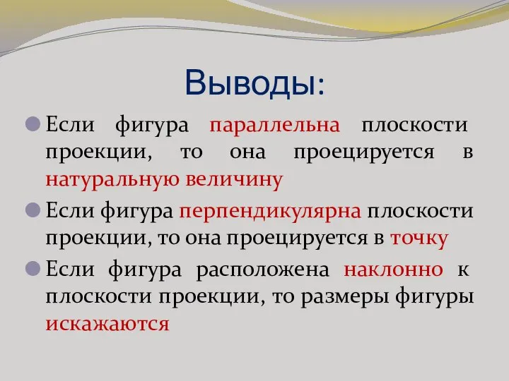 Выводы: Если фигура параллельна плоскости проекции, то она проецируется в натуральную