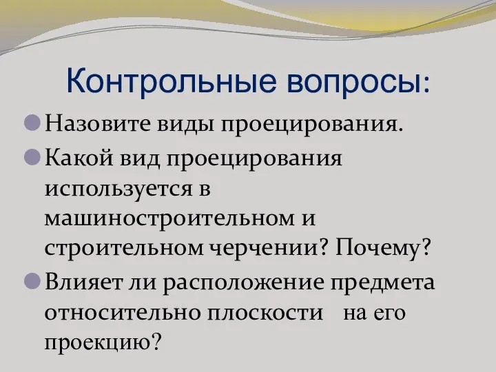 Контрольные вопросы: Назовите виды проецирования. Какой вид проецирования используется в машиностроительном