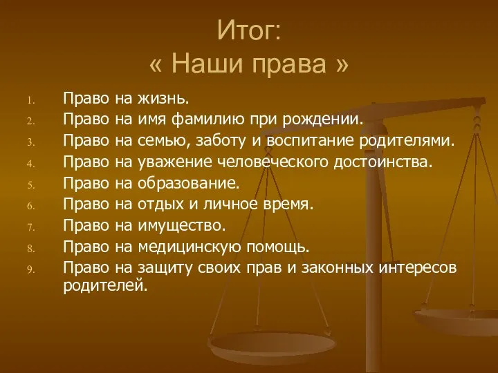 Итог: « Наши права » Право на жизнь. Право на имя