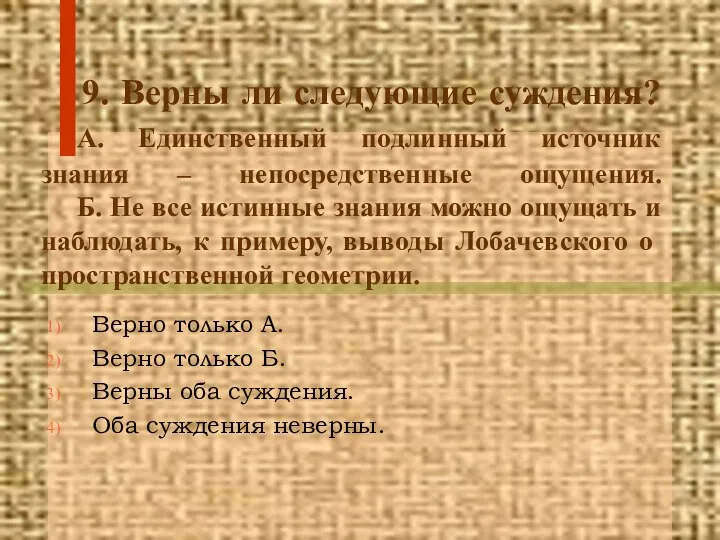 9. Верны ли следующие суждения? А. Единственный подлинный источник знания –