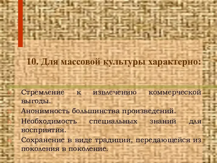 10. Для массовой культуры характерно: Стремление к извлечению коммерческой выгоды. Анонимность