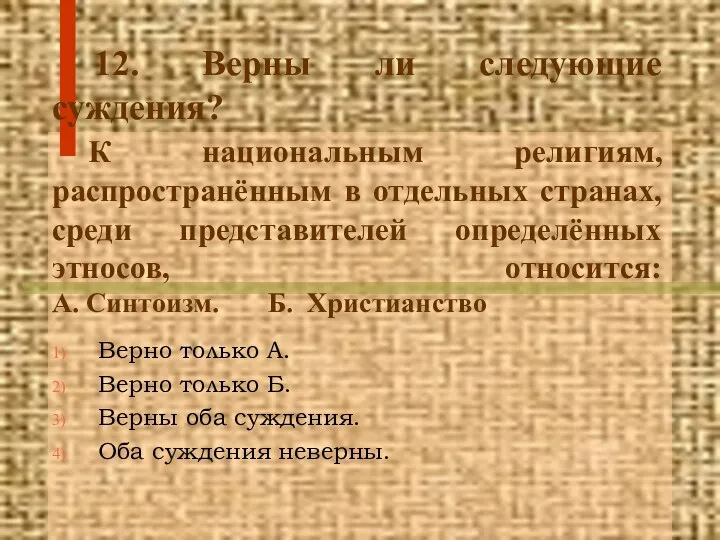 12. Верны ли следующие суждения? К национальным религиям, распространённым в отдельных