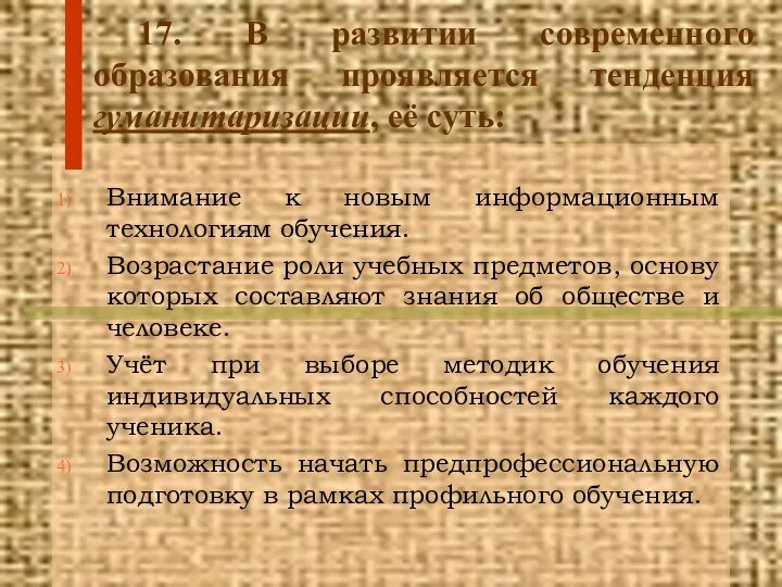 17. В развитии современного образования проявляется тенденция гуманитаризации, её суть: Внимание