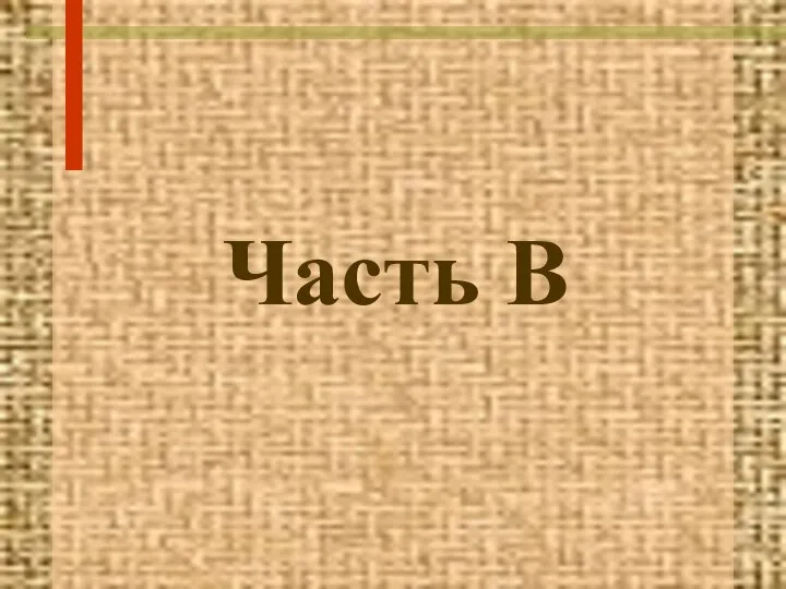 Часть В